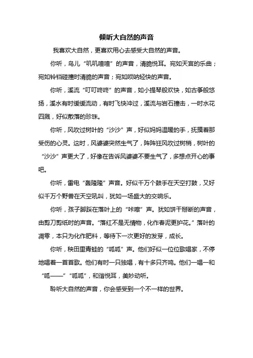 六年级作文：倾听大自然的声音作文500字_1