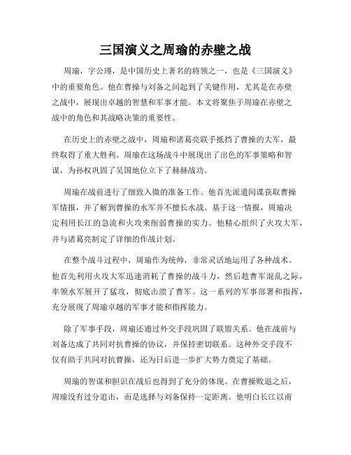 三国演义之周瑜的赤壁之战