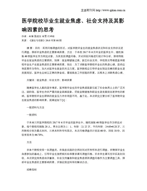 医学院校毕业生就业焦虑、社会支持及其影响因素的思考