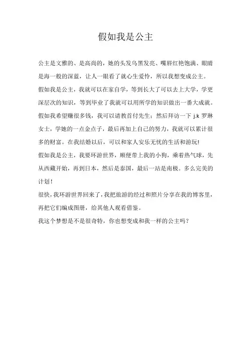 四年级想象假如我是公主