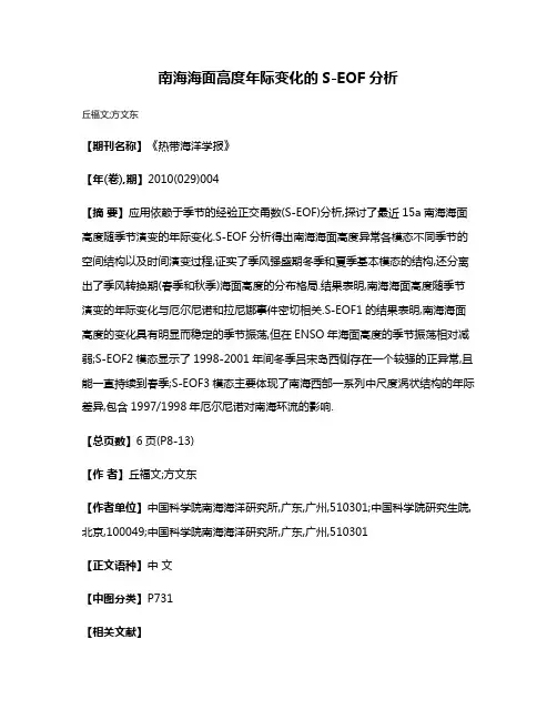 南海海面高度年际变化的S-EOF分析