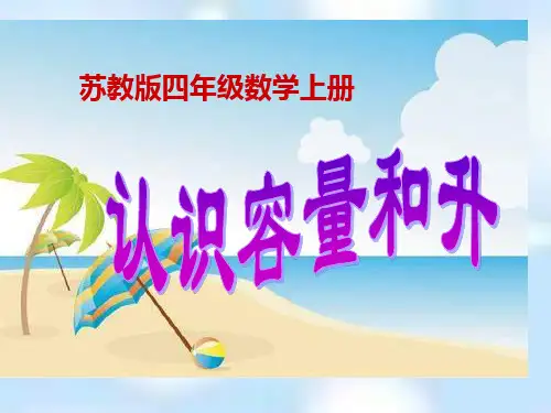 (赛课课件)苏教版四年级上册数学《认识容量和升》(共25张PPT)