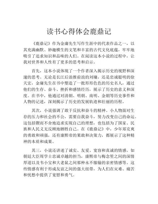 读书心得体会鹿鼎记