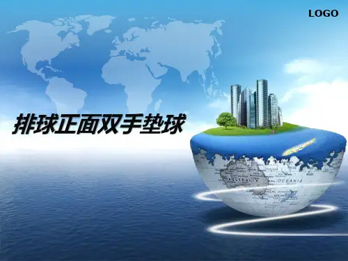 排球正面双手垫球ppt