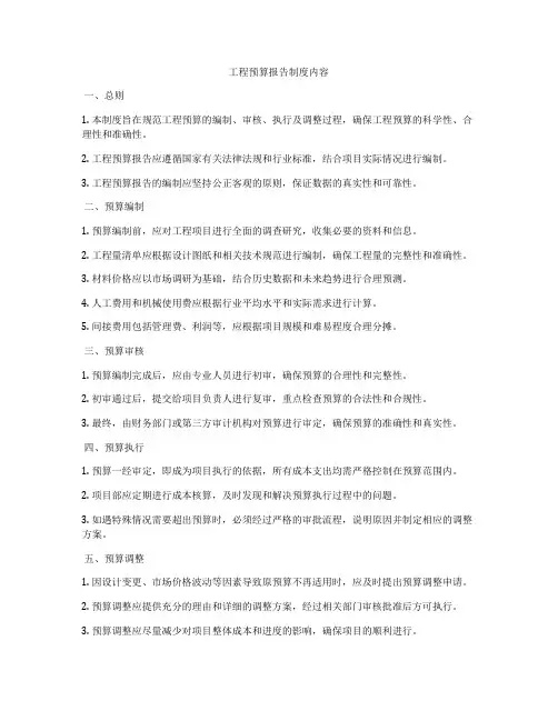 工程预算报告制度内容