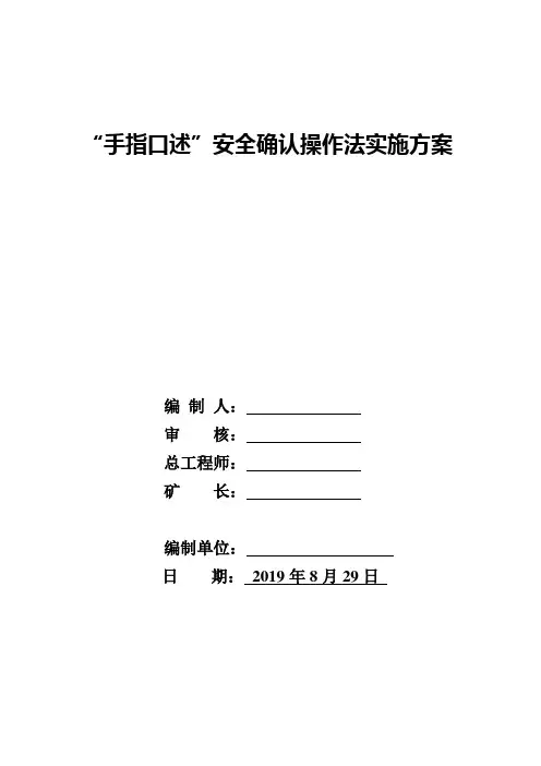 煤矿手指口述实施方案