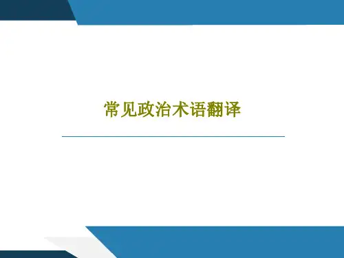 常见政治术语翻译共24页