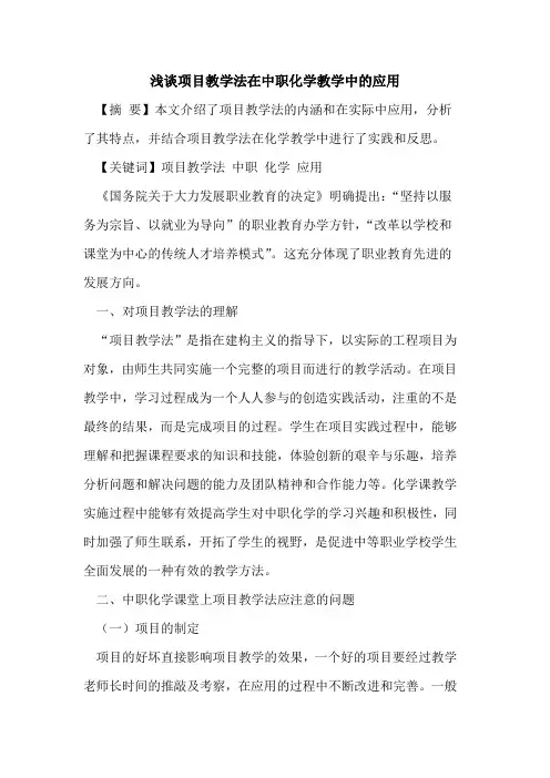 项目教学法在中职化学教学中应用