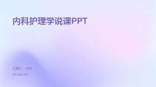 内科护理学说课PPT