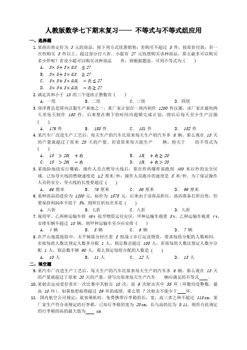 2022--2023学年人教版数学七年级下册期末复习——不等式与不等式组应用