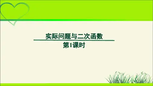 《实际问题与二次函数》第1课时示范公开课教学PPT课件【部编新人教版九年级数学上册】
