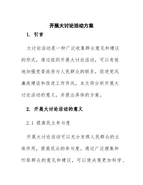 开展大讨论活动方案