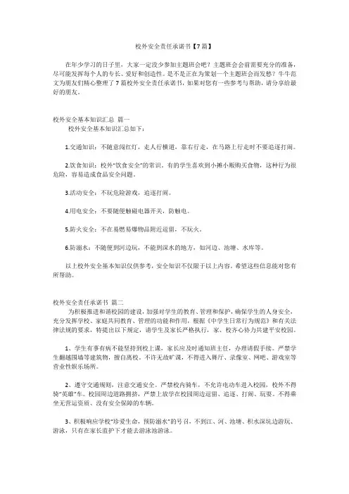 校外安全责任承诺书【7篇】