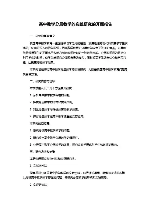 高中数学分层教学的实践研究的开题报告