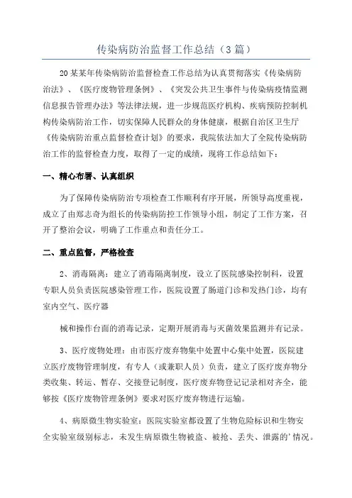 传染病防治监督工作总结(3篇)