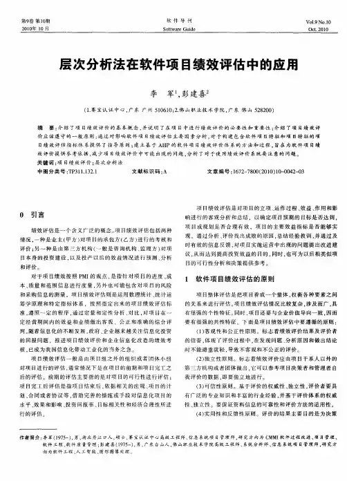 层次分析法在软件项目绩效评估中的应用