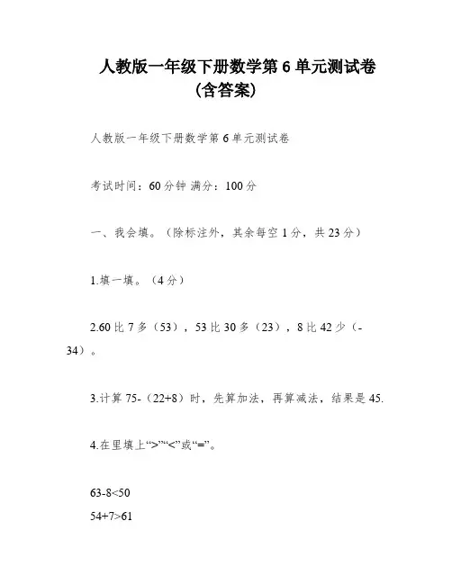 人教版一年级下册数学第6单元测试卷 (含答案)
