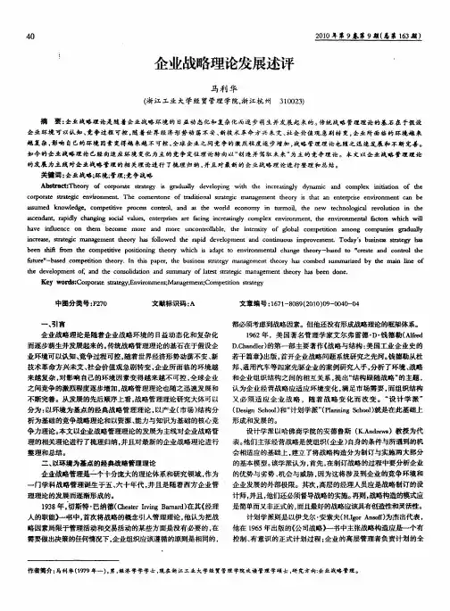 企业战略理论发展述评