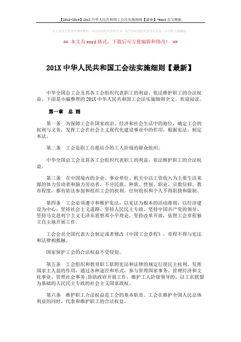 【2018-2019】201X中华人民共和国工会法实施细则【最新】-word范文模板 (4页)