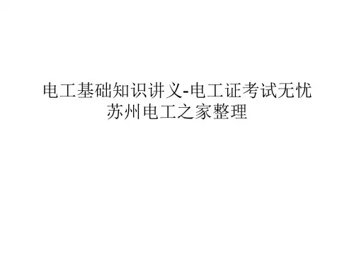 苏州电工培训考试资料