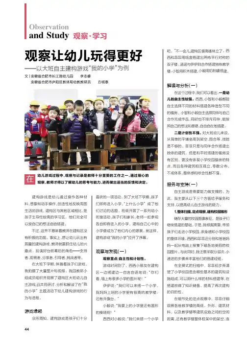 观察让幼儿玩得更好——以大班自主建构游戏“我的小学”为例