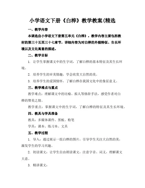 小学语文下册《白桦》教学教案(精选