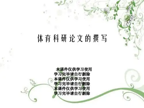 体育科研论文的撰写