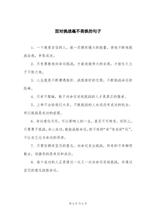 面对挑战毫不畏惧的句子