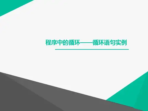 苏科版八年级全册信息技术.2循环语句课件