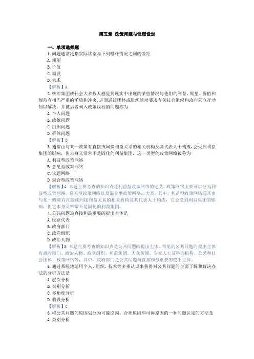 公共政策学第五章 政策问题与议程设定