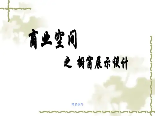 现代商业空间展示设计之橱窗展示设计(精编课件).ppt