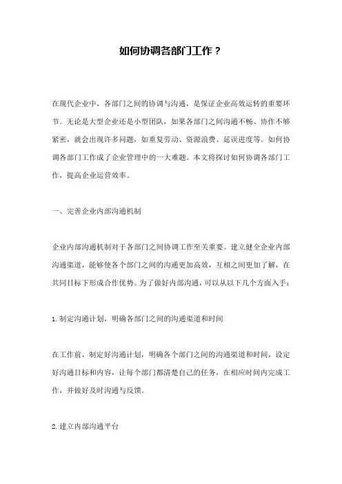 如何协调各部门工作？