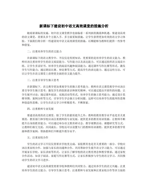 新课标下建设初中语文高效课堂的措施分析