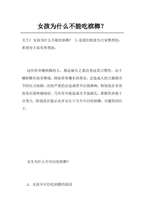 女孩为什么不能吃槟榔？