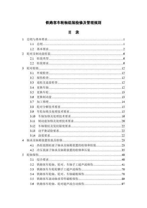 《铁路客车轮轴组装检修及管理规则》