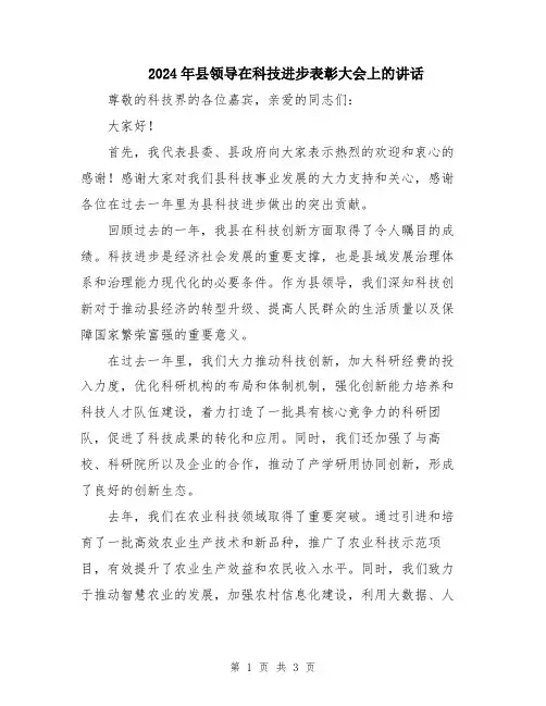 2024年县领导在科技进步表彰大会上的讲话