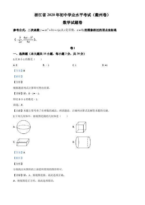 浙江省衢州市2020年中考数学试题(解析版)