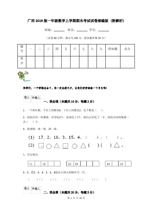 广西2019版一年级数学上学期期末考试试卷部编版 (附解析)
