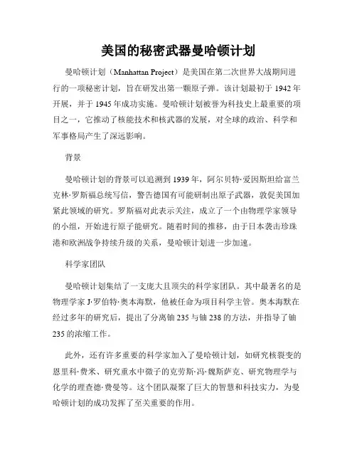 美国的秘密武器曼哈顿计划