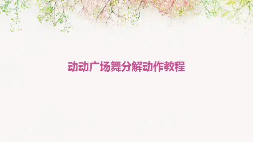 动动广场舞分解动作教程PPT培训课件