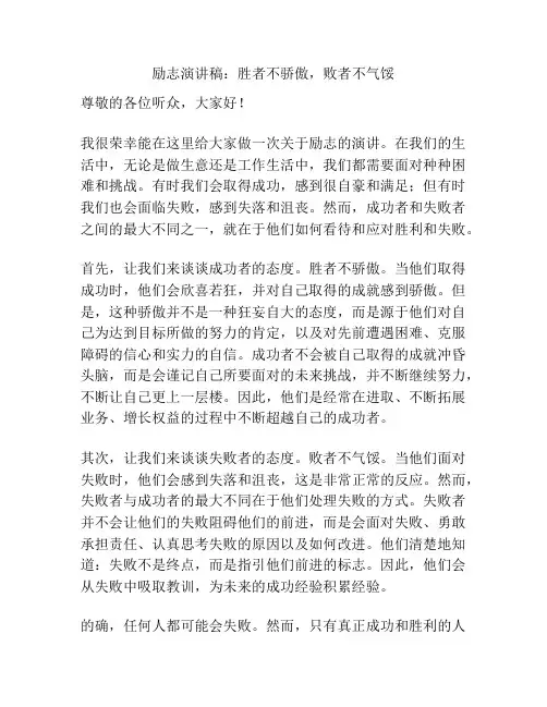励志演讲稿：胜者不骄傲,败者不气馁