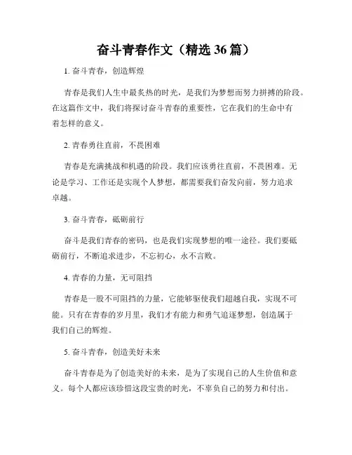 奋斗青春作文(精选36篇)