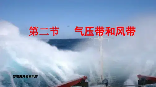 年高三一轮总复习湘教版地理课件：1.2.2、气压带和风带