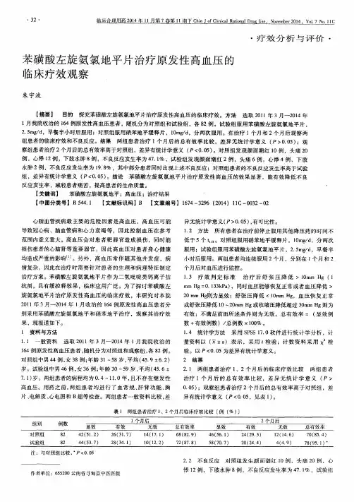 苯磺酸左旋氨氯地平片治疗原发性高血压的临床疗效观察