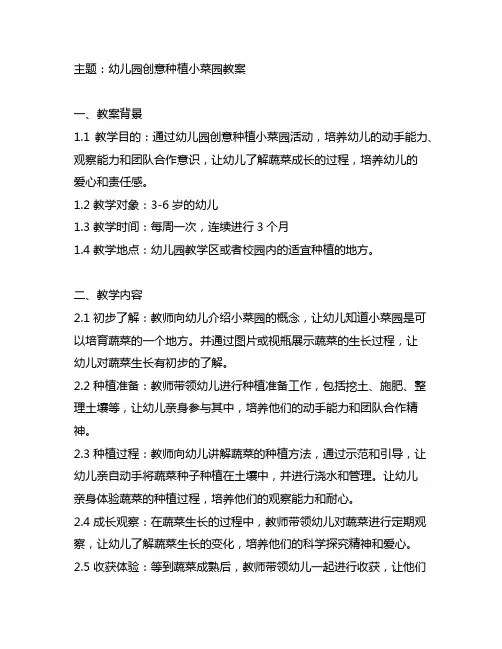 幼儿园创意种植小菜园教案 幼儿园教案