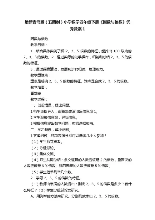 最新青岛版（五四制）小学数学四年级下册《因数与倍数》优秀教案1