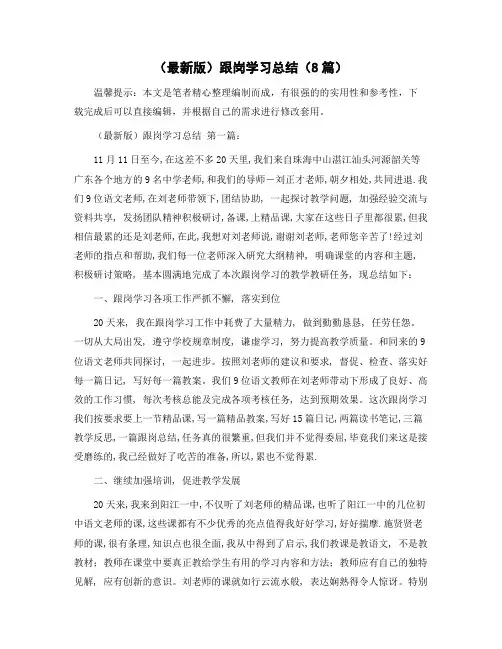跟岗学习总结(8篇)范文