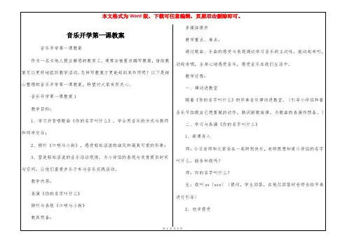 音乐开学第一课教案