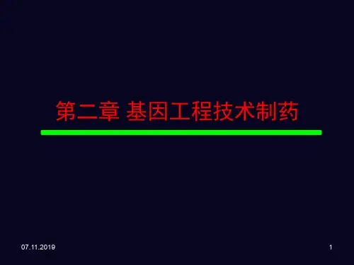 第二章基因工程制药part188页PPT