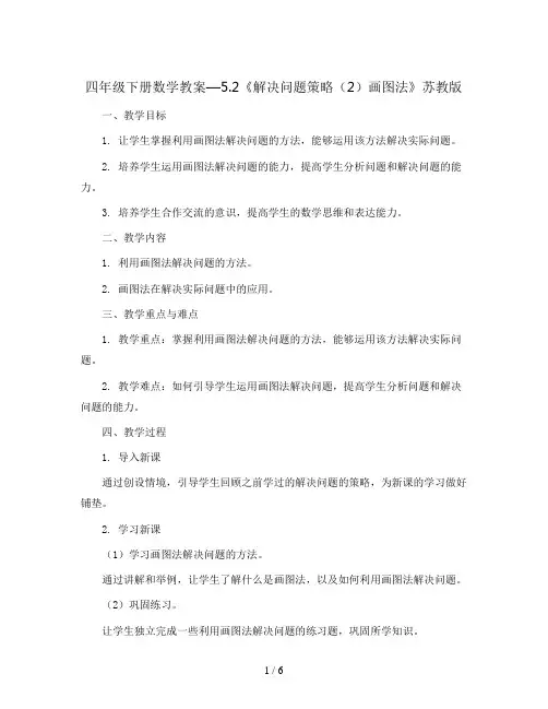 四年级下册数学教案—5.2《解决问题策略(2)画图法》苏教版